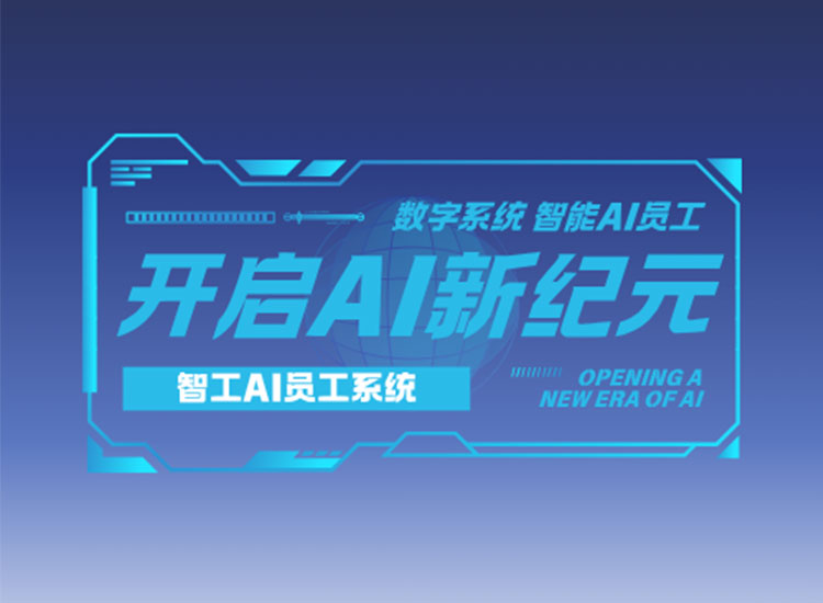 获客难？智工AI员工系统来帮你轻松搞定！