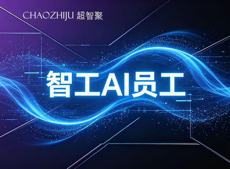 智工AI销售怎么做？