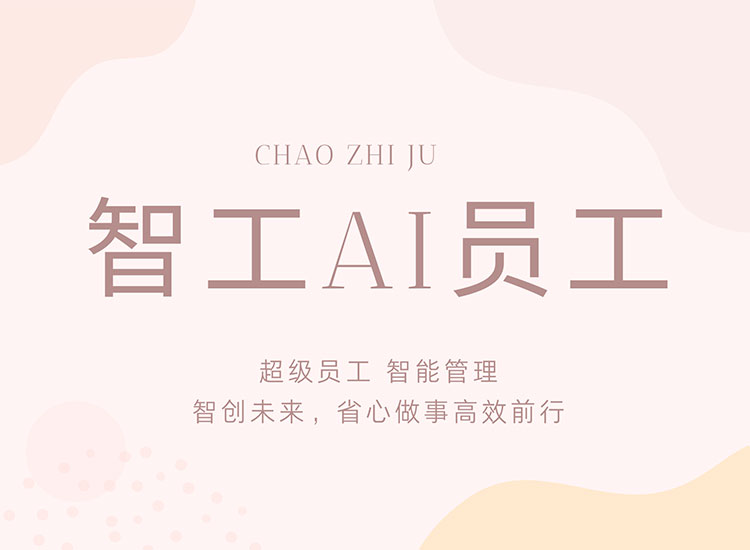 企业智工AI员工：赋能企业数字化转型，开启人机共智新范式
